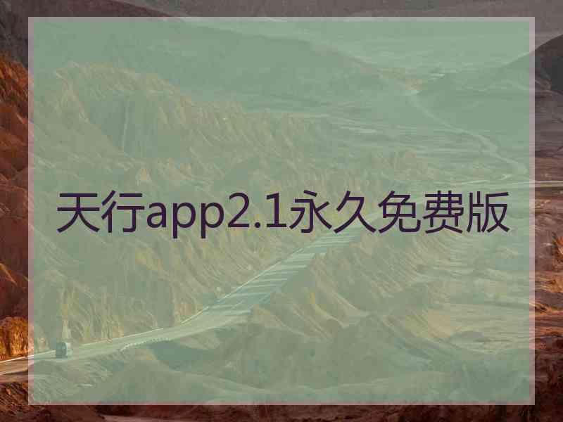 天行app2.1永久免费版