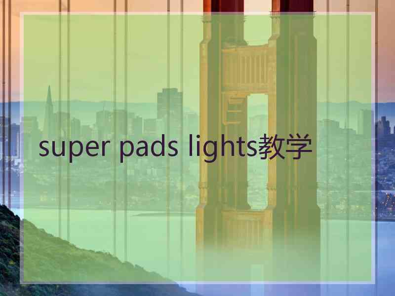 super pads lights教学