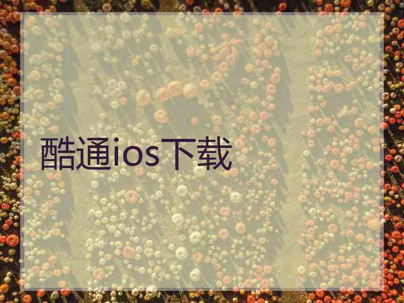 酷通ios下载