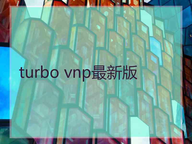 turbo vnp最新版