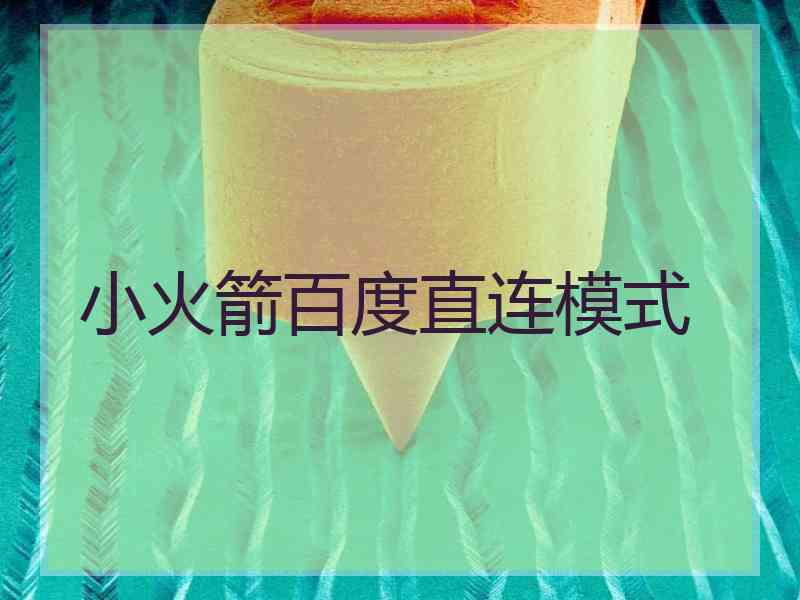 小火箭百度直连模式