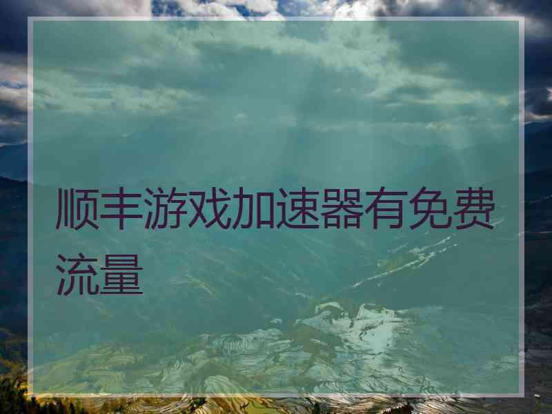 顺丰游戏加速器有免费流量