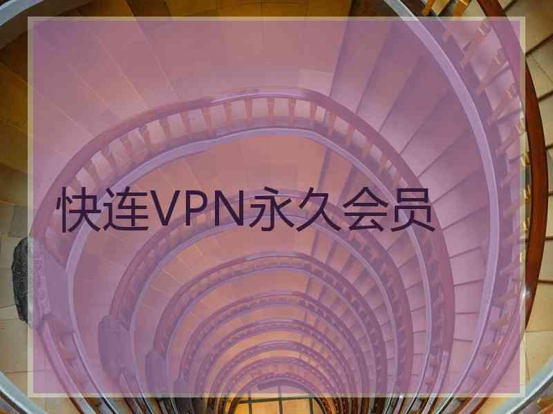 快连VPN永久会员