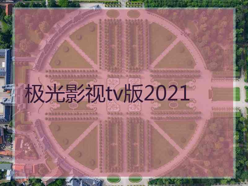 极光影视tv版2021