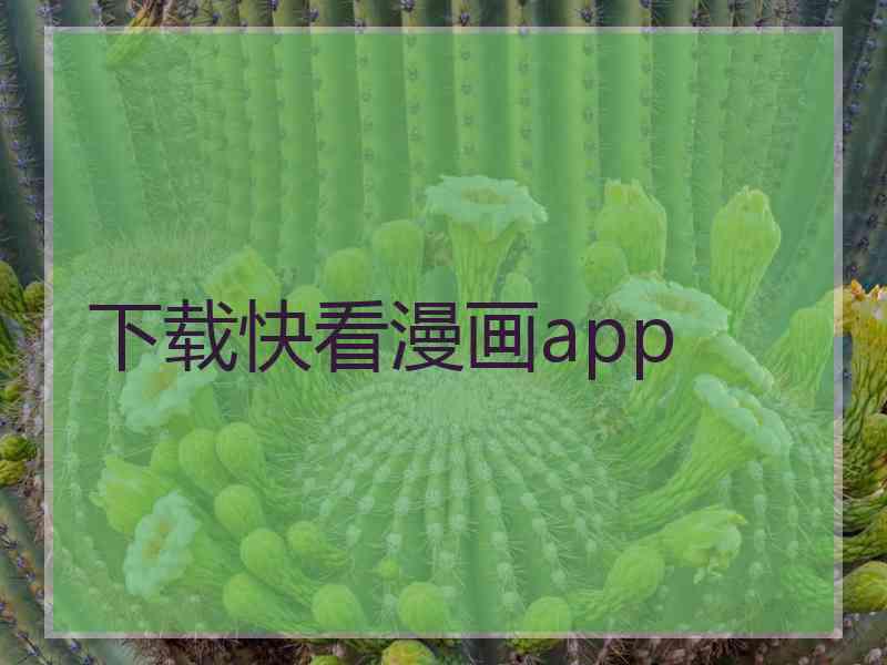 下载快看漫画app