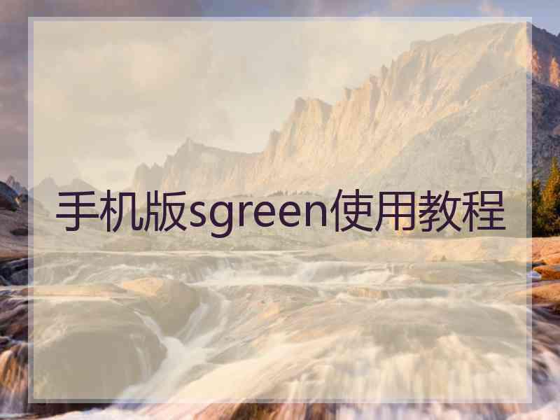 手机版sgreen使用教程