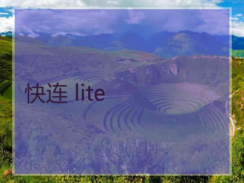 快连 lite