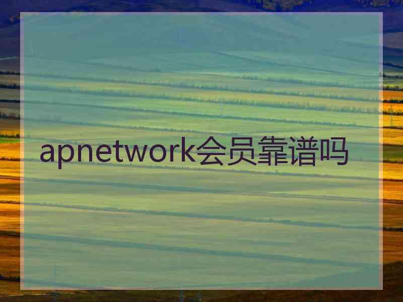 apnetwork会员靠谱吗