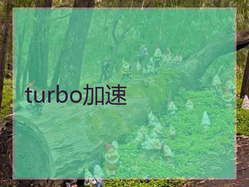 turbo加速