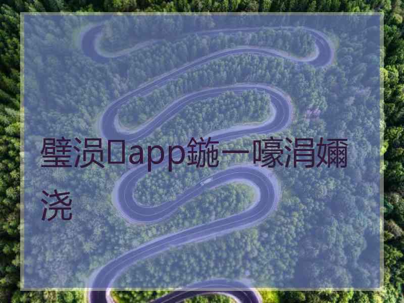 璧涢app鍦ㄧ嚎涓嬭浇