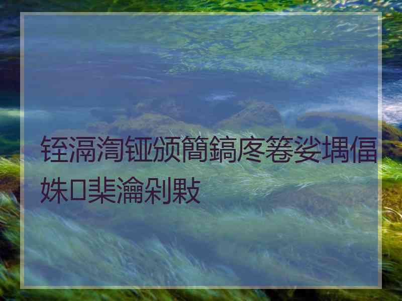 铚滆渹铔颁簡鎬庝箞娑堣偪姝㈢棐瀹剁敤