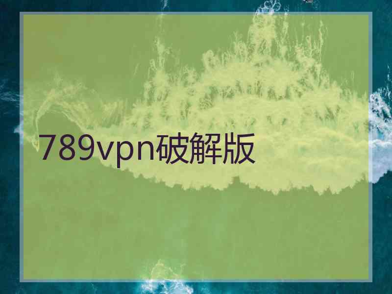 789vpn破解版