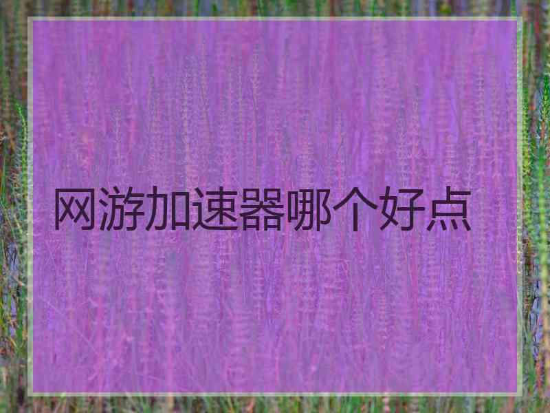 网游加速器哪个好点