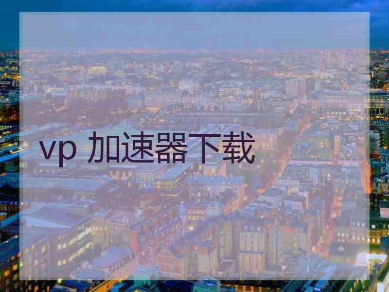 vp 加速器下载