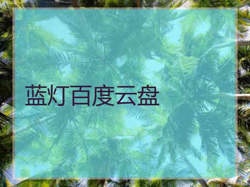 蓝灯百度云盘