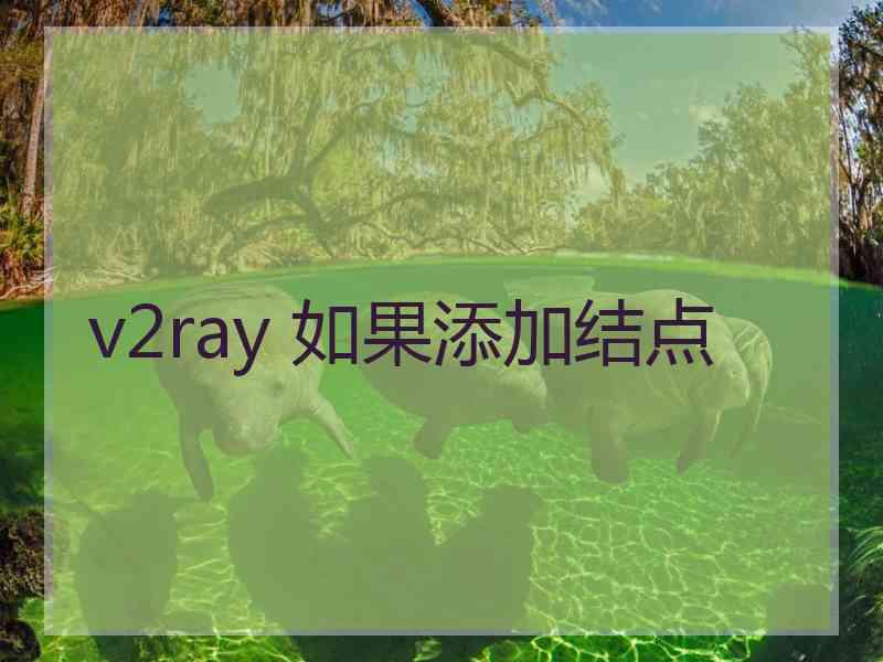 v2ray 如果添加结点