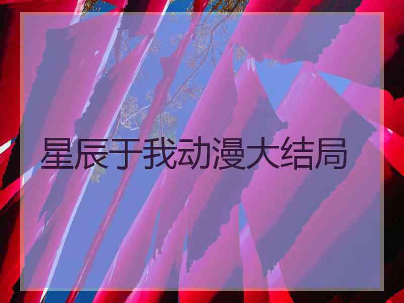 星辰于我动漫大结局