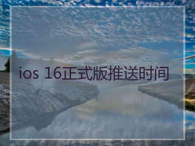 ios 16正式版推送时间