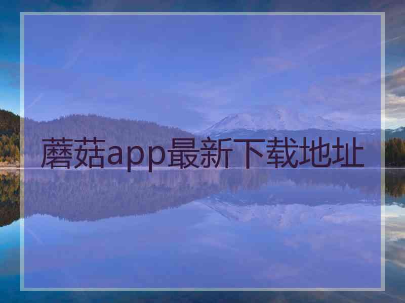 蘑菇app最新下载地址