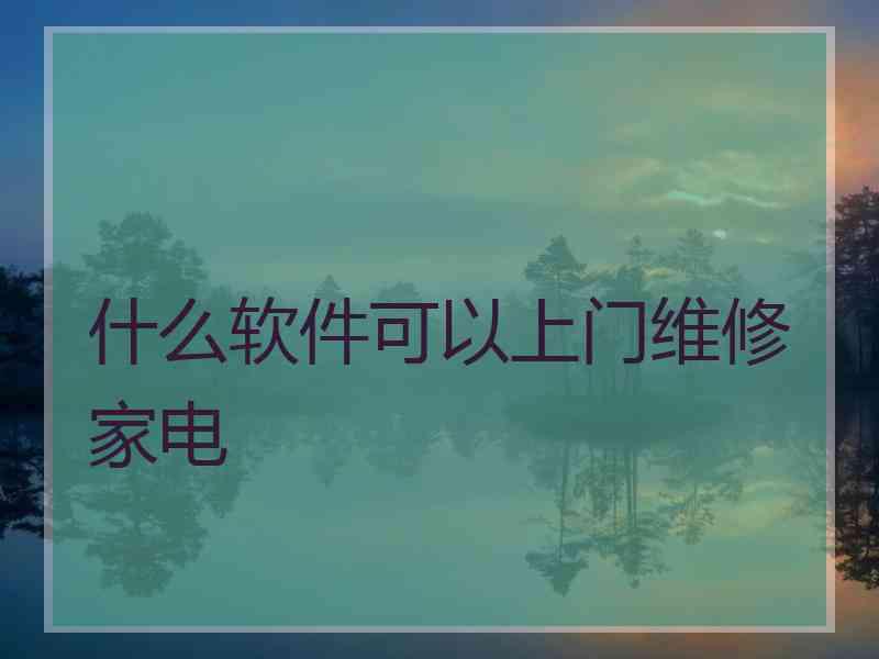 什么软件可以上门维修家电