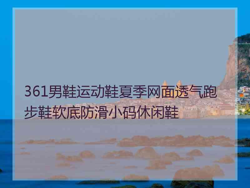 361男鞋运动鞋夏季网面透气跑步鞋软底防滑小码休闲鞋