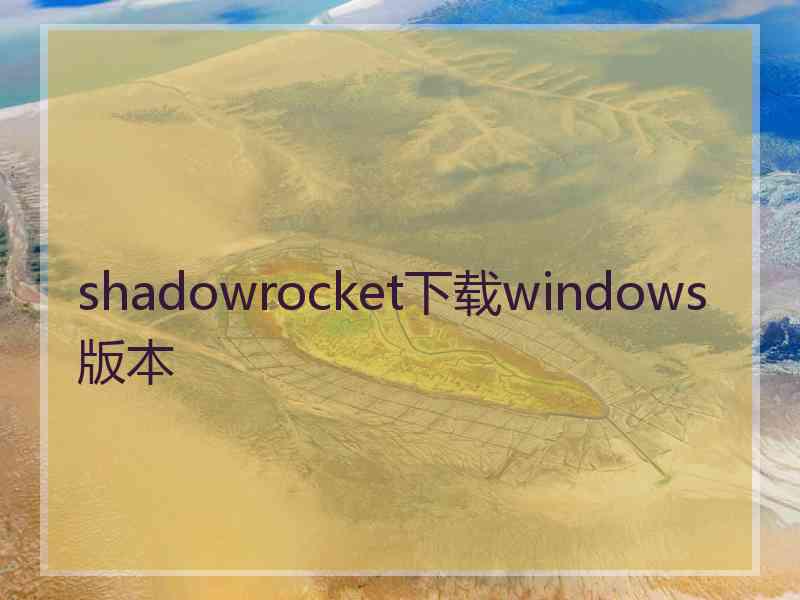 shadowrocket下载windows版本