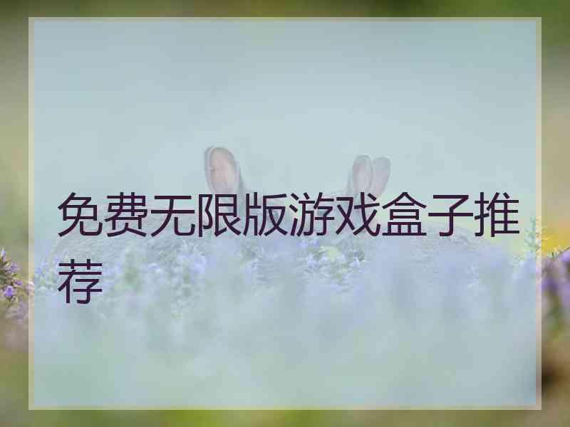 免费无限版游戏盒子推荐