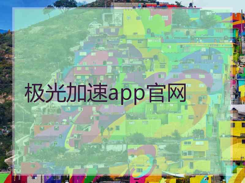 极光加速app官网