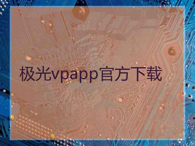 极光vpapp官方下载