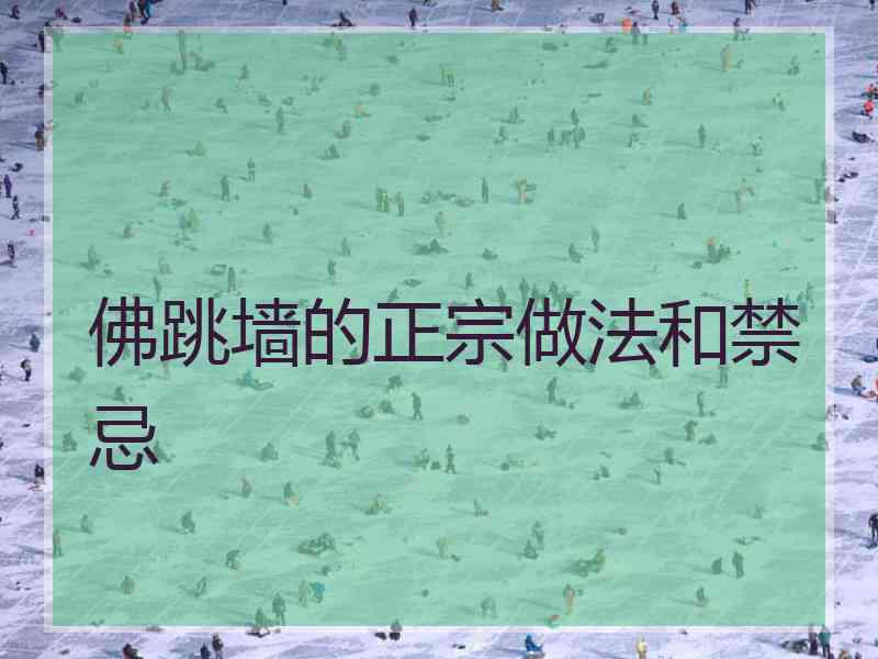 佛跳墙的正宗做法和禁忌