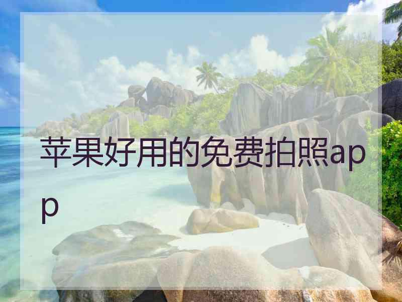 苹果好用的免费拍照app