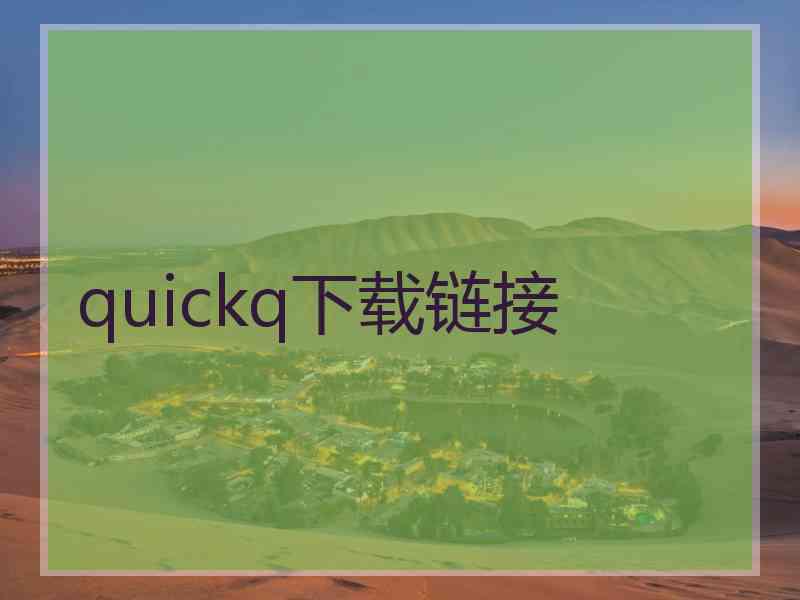 quickq下载链接