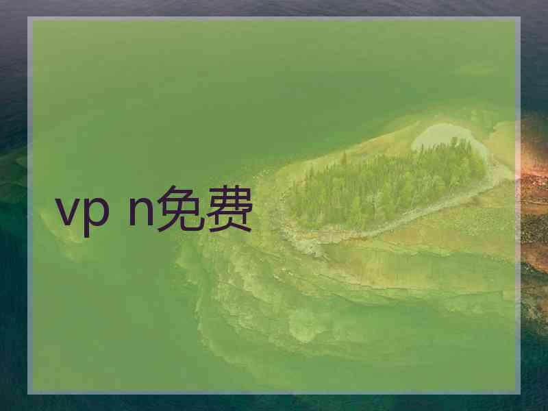 vp n免费