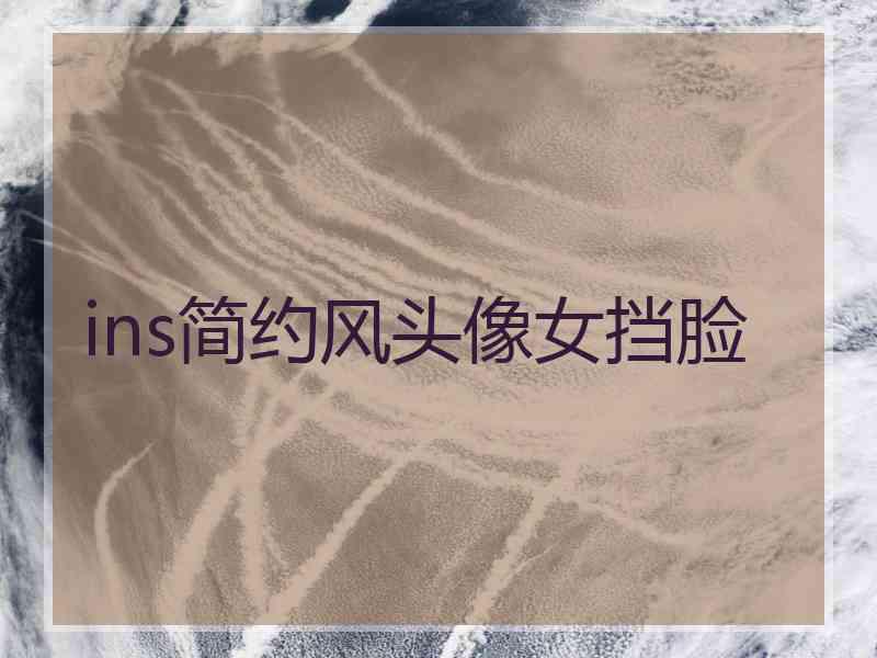 ins简约风头像女挡脸