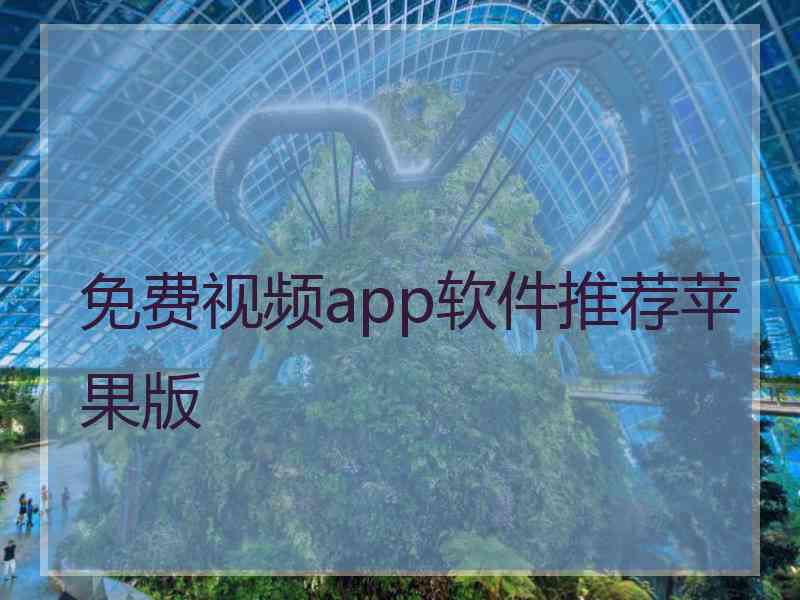 免费视频app软件推荐苹果版