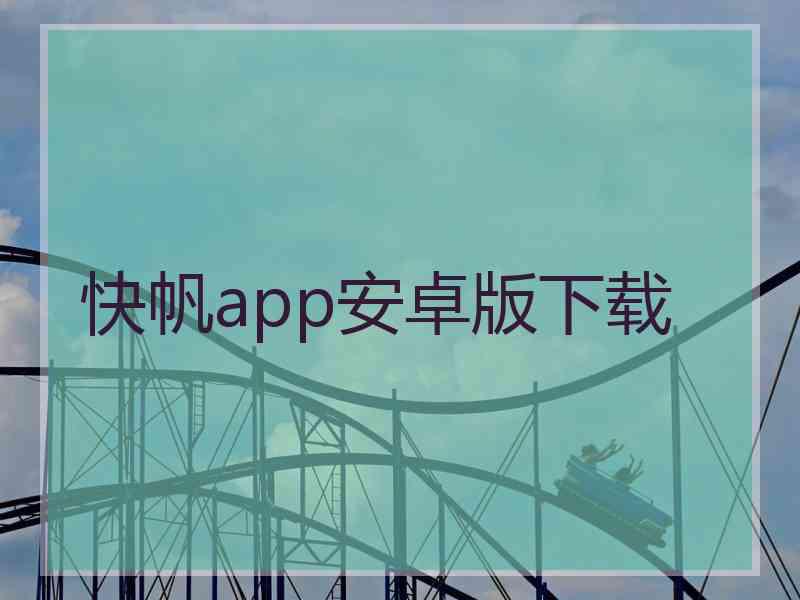 快帆app安卓版下载