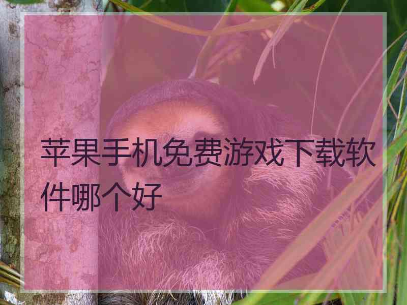 苹果手机免费游戏下载软件哪个好