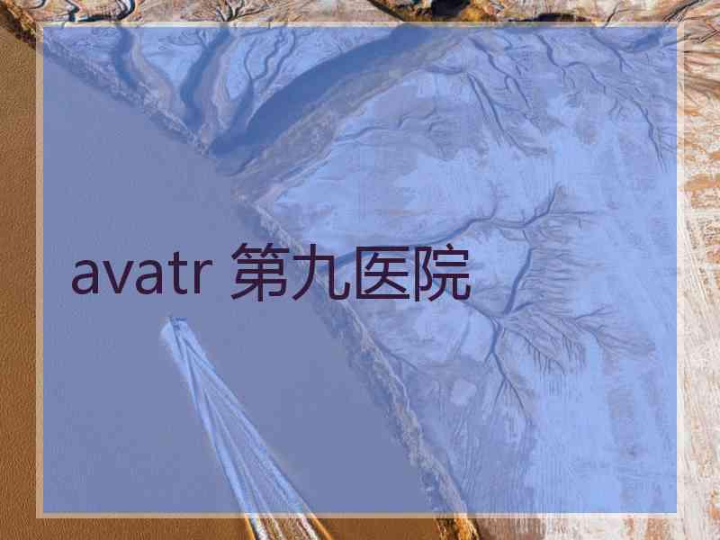 avatr 第九医院