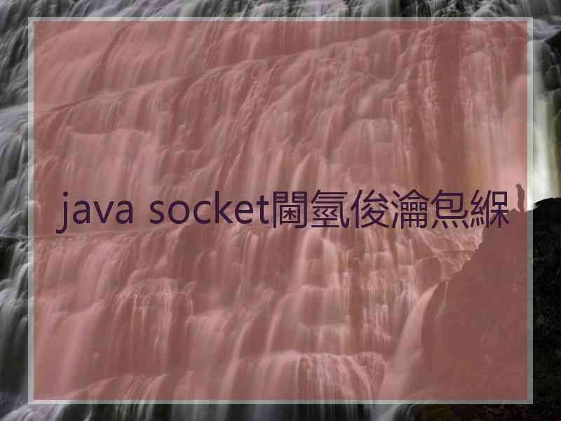 java socket閫氫俊瀹炰緥