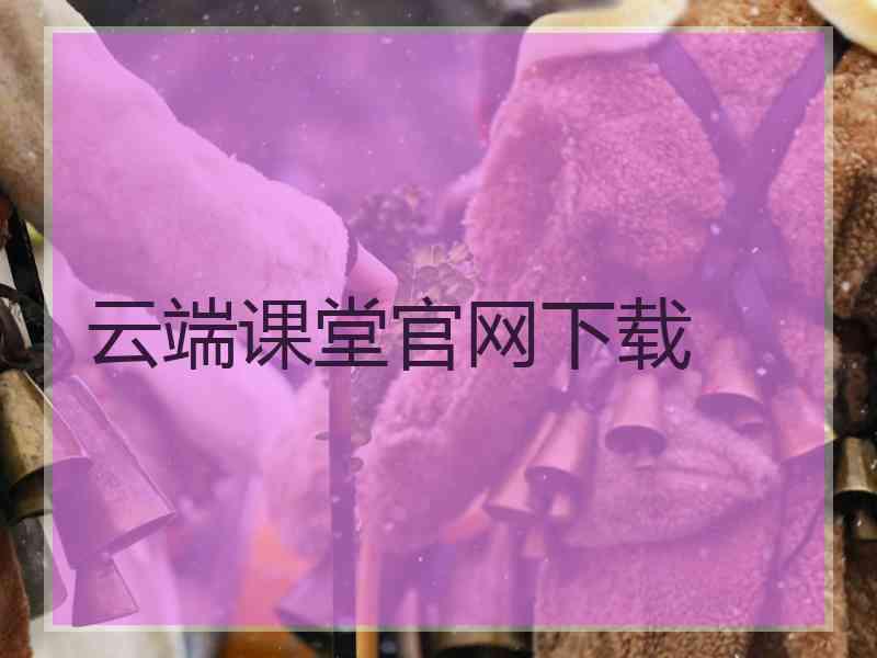 云端课堂官网下载