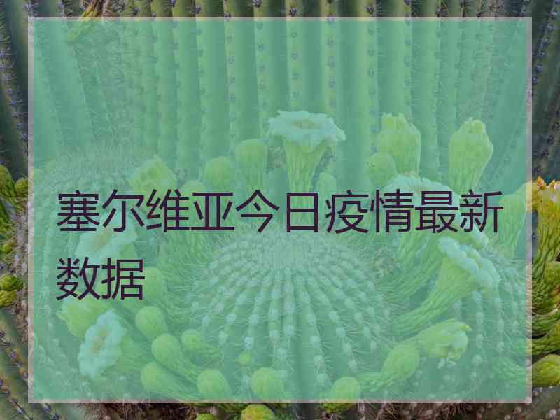 塞尔维亚今日疫情最新数据