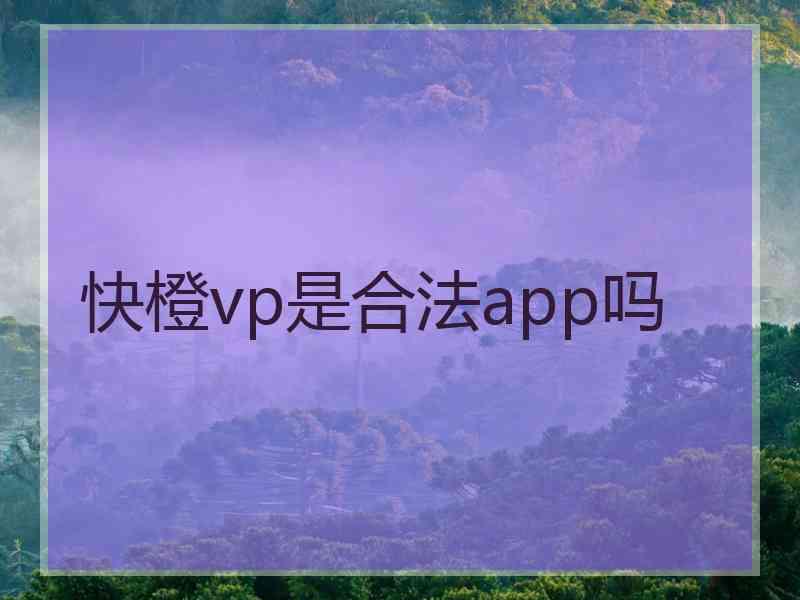 快橙vp是合法app吗