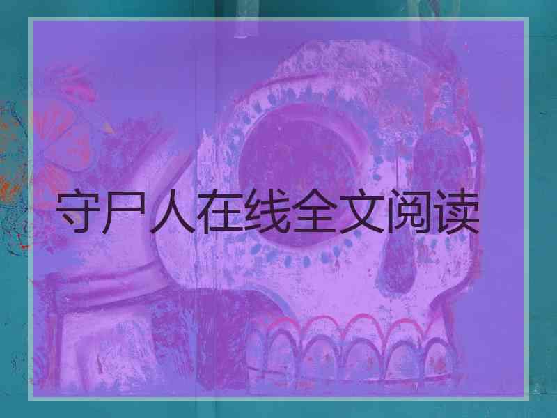 守尸人在线全文阅读