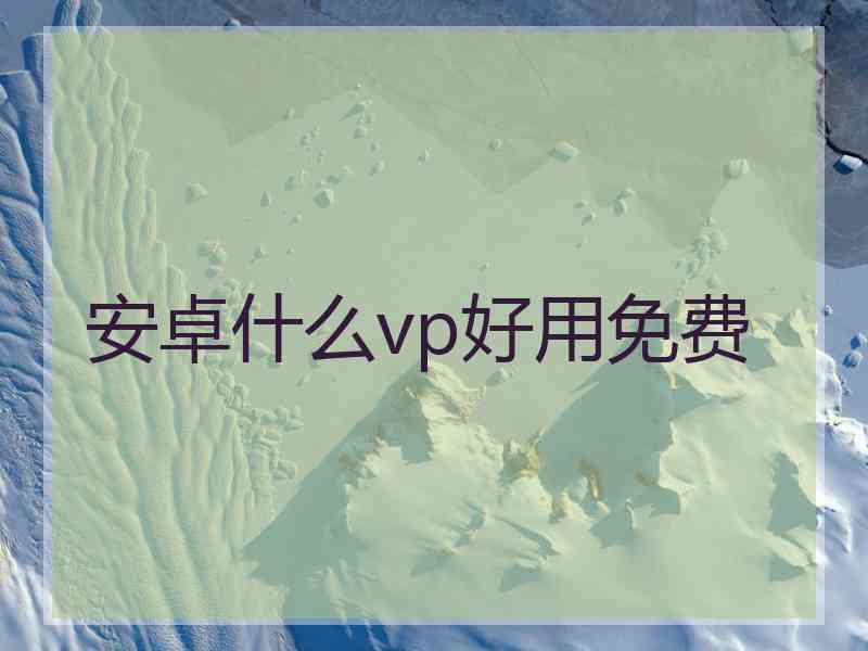 安卓什么vp好用免费