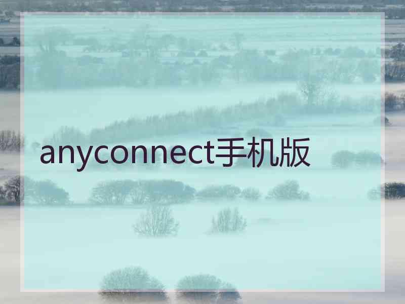 anyconnect手机版