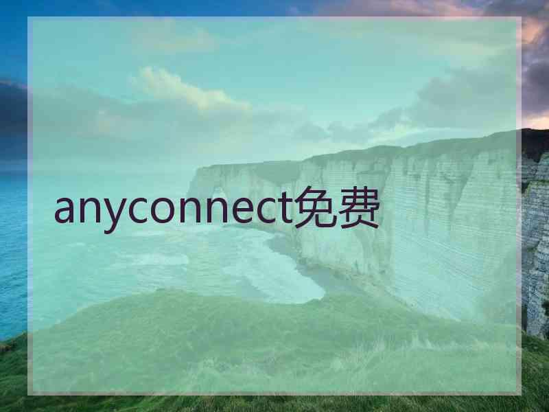 anyconnect免费