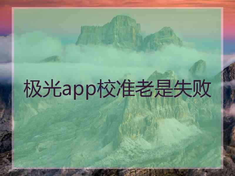 极光app校准老是失败