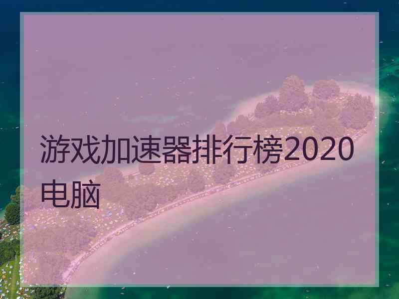 游戏加速器排行榜2020电脑