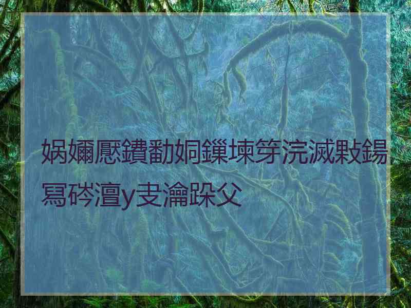 娲嬭懕鐨勫姛鏁堜笌浣滅敤鍚冩硶澶у叏瀹跺父