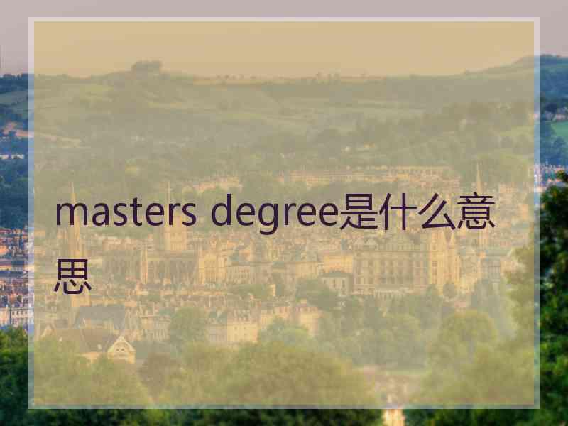 masters degree是什么意思